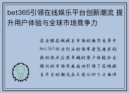 bet365引领在线娱乐平台创新潮流 提升用户体验与全球市场竞争力