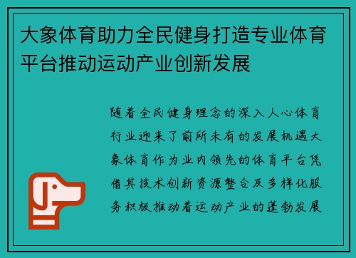 大象体育助力全民健身打造专业体育平台推动运动产业创新发展