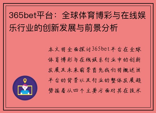 365bet平台：全球体育博彩与在线娱乐行业的创新发展与前景分析