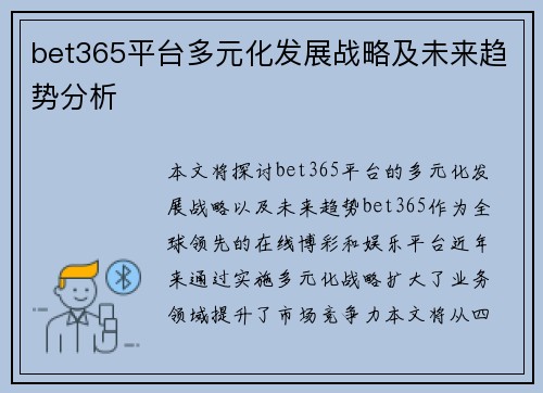 bet365平台多元化发展战略及未来趋势分析