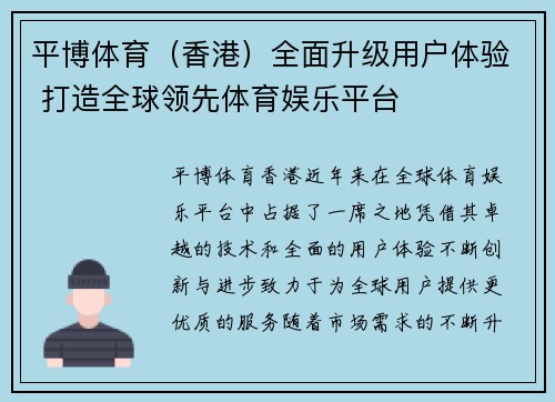 平博体育（香港）全面升级用户体验 打造全球领先体育娱乐平台