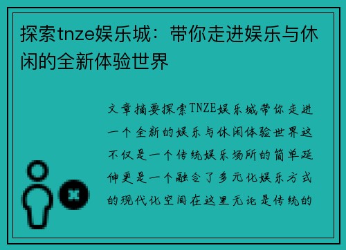 探索tnze娱乐城：带你走进娱乐与休闲的全新体验世界