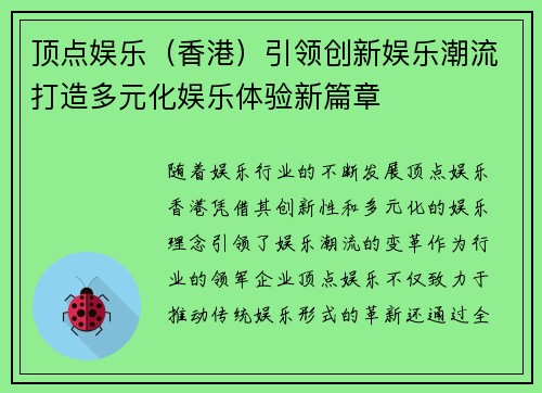 顶点娱乐（香港）引领创新娱乐潮流打造多元化娱乐体验新篇章