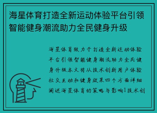 海星体育打造全新运动体验平台引领智能健身潮流助力全民健身升级