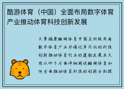 酷游体育（中国）全面布局数字体育产业推动体育科技创新发展