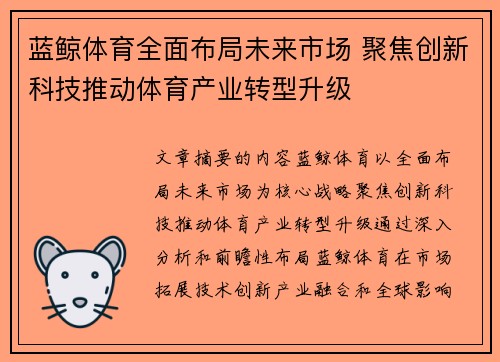 蓝鲸体育全面布局未来市场 聚焦创新科技推动体育产业转型升级