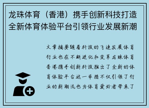 龙珠体育（香港）携手创新科技打造全新体育体验平台引领行业发展新潮流