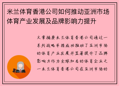 米兰体育香港公司如何推动亚洲市场体育产业发展及品牌影响力提升