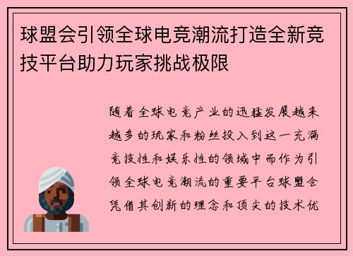球盟会引领全球电竞潮流打造全新竞技平台助力玩家挑战极限