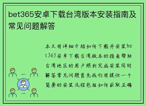 bet365安卓下载台湾版本安装指南及常见问题解答