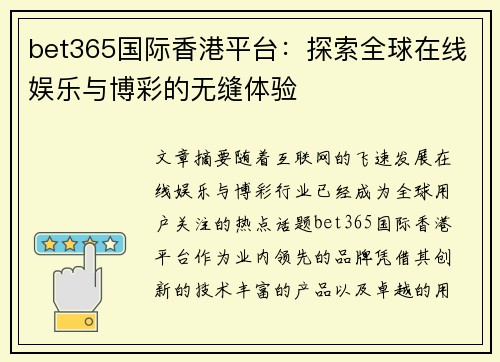 bet365国际香港平台：探索全球在线娱乐与博彩的无缝体验