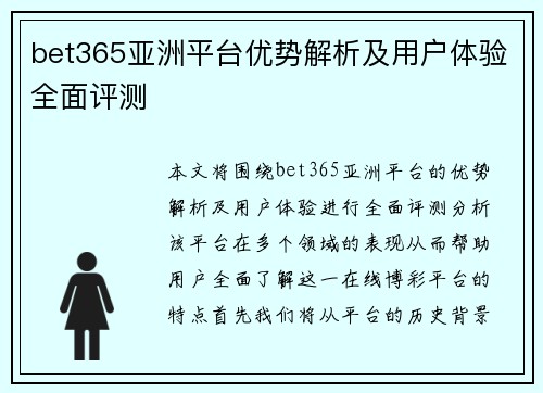 bet365亚洲平台优势解析及用户体验全面评测