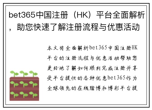 bet365中国注册（HK）平台全面解析，助您快速了解注册流程与优惠活动