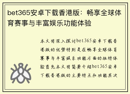 bet365安卓下载香港版：畅享全球体育赛事与丰富娱乐功能体验