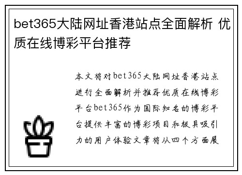 bet365大陆网址香港站点全面解析 优质在线博彩平台推荐