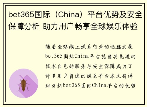 bet365国际（China）平台优势及安全保障分析 助力用户畅享全球娱乐体验