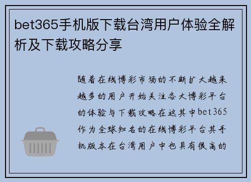 bet365手机版下载台湾用户体验全解析及下载攻略分享