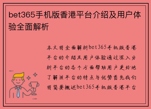 bet365手机版香港平台介绍及用户体验全面解析