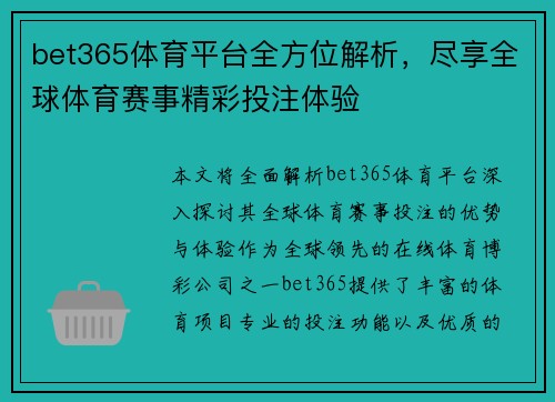 bet365体育平台全方位解析，尽享全球体育赛事精彩投注体验