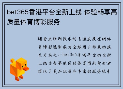 bet365香港平台全新上线 体验畅享高质量体育博彩服务