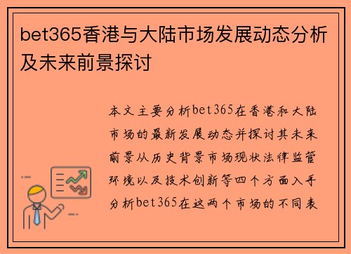 bet365香港与大陆市场发展动态分析及未来前景探讨