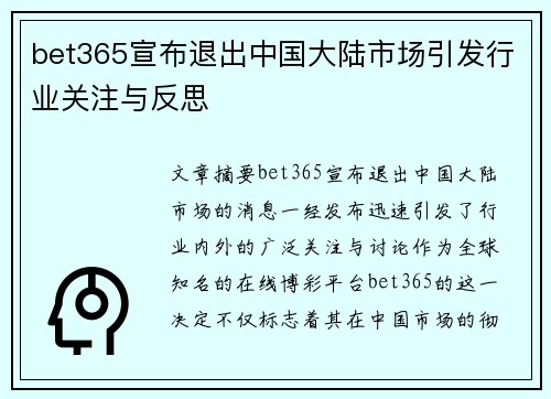 bet365宣布退出中国大陆市场引发行业关注与反思