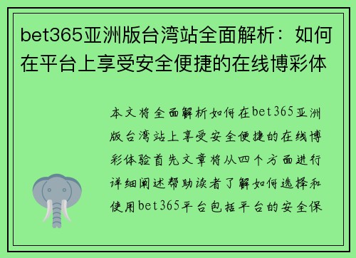 bet365亚洲版台湾站全面解析：如何在平台上享受安全便捷的在线博彩体验