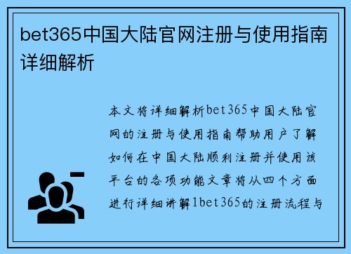 bet365中国大陆官网注册与使用指南详细解析