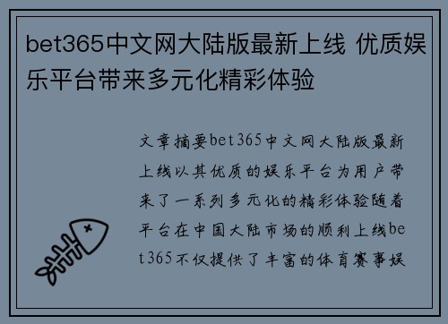 bet365中文网大陆版最新上线 优质娱乐平台带来多元化精彩体验