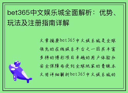 bet365中文娱乐城全面解析：优势、玩法及注册指南详解