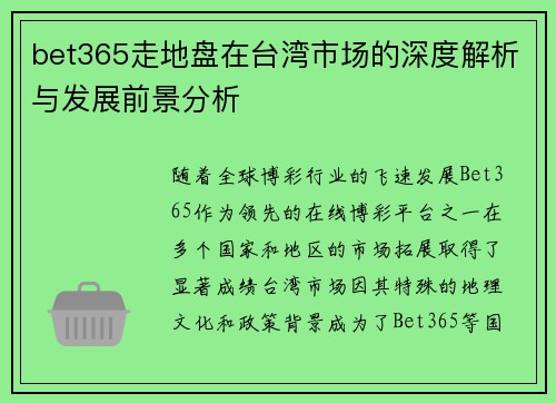 bet365走地盘在台湾市场的深度解析与发展前景分析