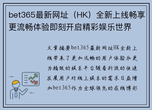 bet365最新网址（HK）全新上线畅享更流畅体验即刻开启精彩娱乐世界