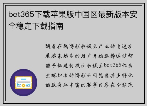 bet365下载苹果版中国区最新版本安全稳定下载指南