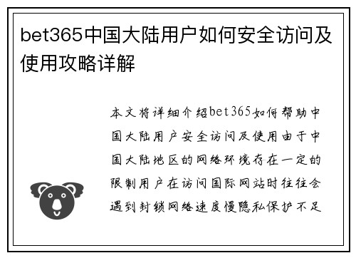 bet365中国大陆用户如何安全访问及使用攻略详解