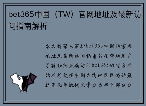 bet365中国（TW）官网地址及最新访问指南解析