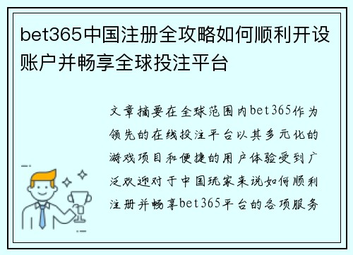 bet365中国注册全攻略如何顺利开设账户并畅享全球投注平台