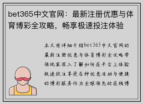 bet365中文官网：最新注册优惠与体育博彩全攻略，畅享极速投注体验
