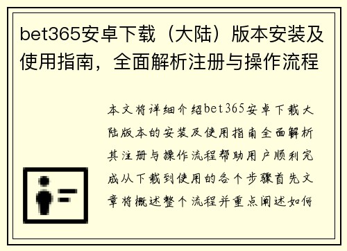 bet365安卓下载（大陆）版本安装及使用指南，全面解析注册与操作流程