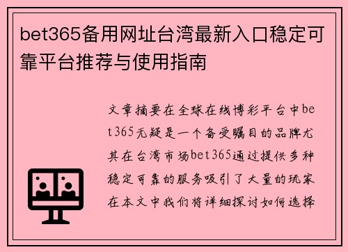 bet365备用网址台湾最新入口稳定可靠平台推荐与使用指南