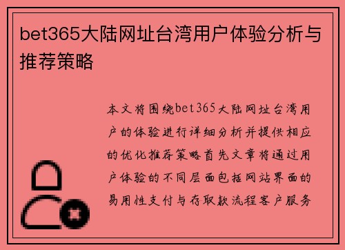 bet365大陆网址台湾用户体验分析与推荐策略