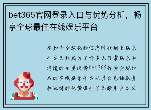 bet365官网登录入口与优势分析，畅享全球最佳在线娱乐平台