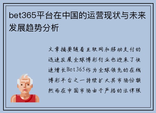 bet365平台在中国的运营现状与未来发展趋势分析