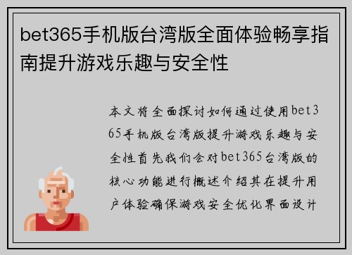 bet365手机版台湾版全面体验畅享指南提升游戏乐趣与安全性