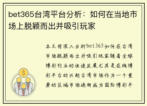 bet365台湾平台分析：如何在当地市场上脱颖而出并吸引玩家