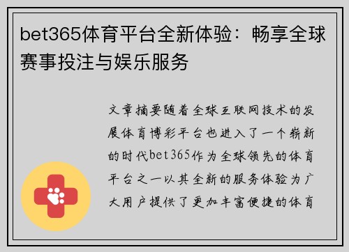 bet365体育平台全新体验：畅享全球赛事投注与娱乐服务