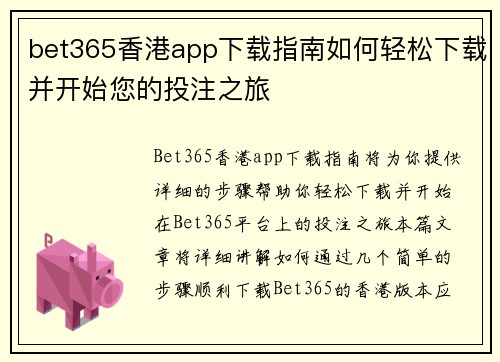 bet365香港app下载指南如何轻松下载并开始您的投注之旅