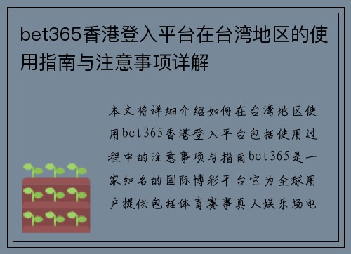 bet365香港登入平台在台湾地区的使用指南与注意事项详解