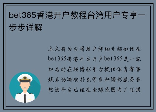 bet365香港开户教程台湾用户专享一步步详解