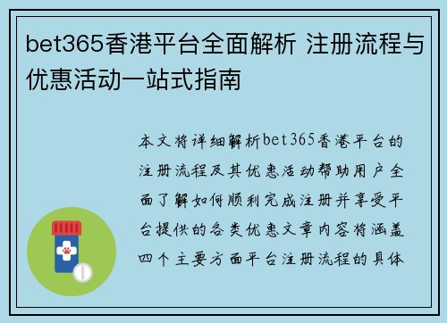 bet365香港平台全面解析 注册流程与优惠活动一站式指南