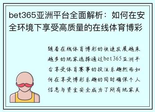 bet365亚洲平台全面解析：如何在安全环境下享受高质量的在线体育博彩体验